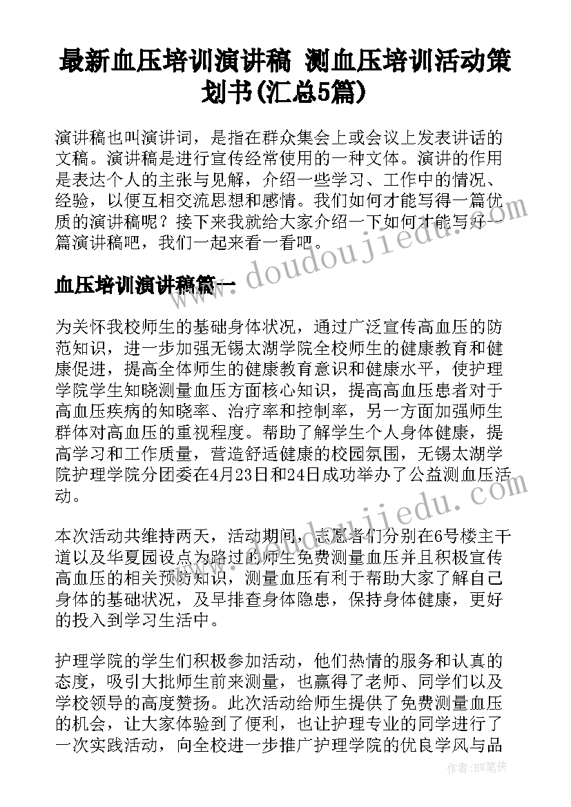 最新血压培训演讲稿 测血压培训活动策划书(汇总5篇)