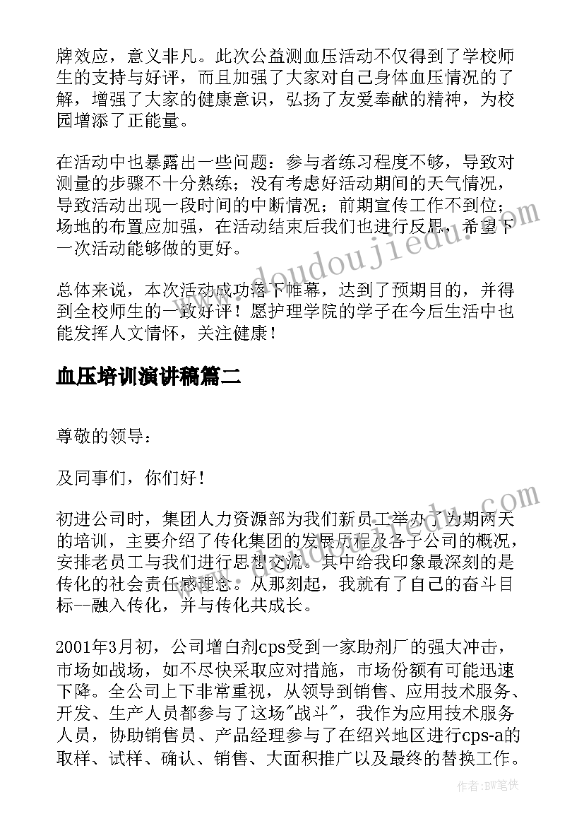 最新血压培训演讲稿 测血压培训活动策划书(汇总5篇)