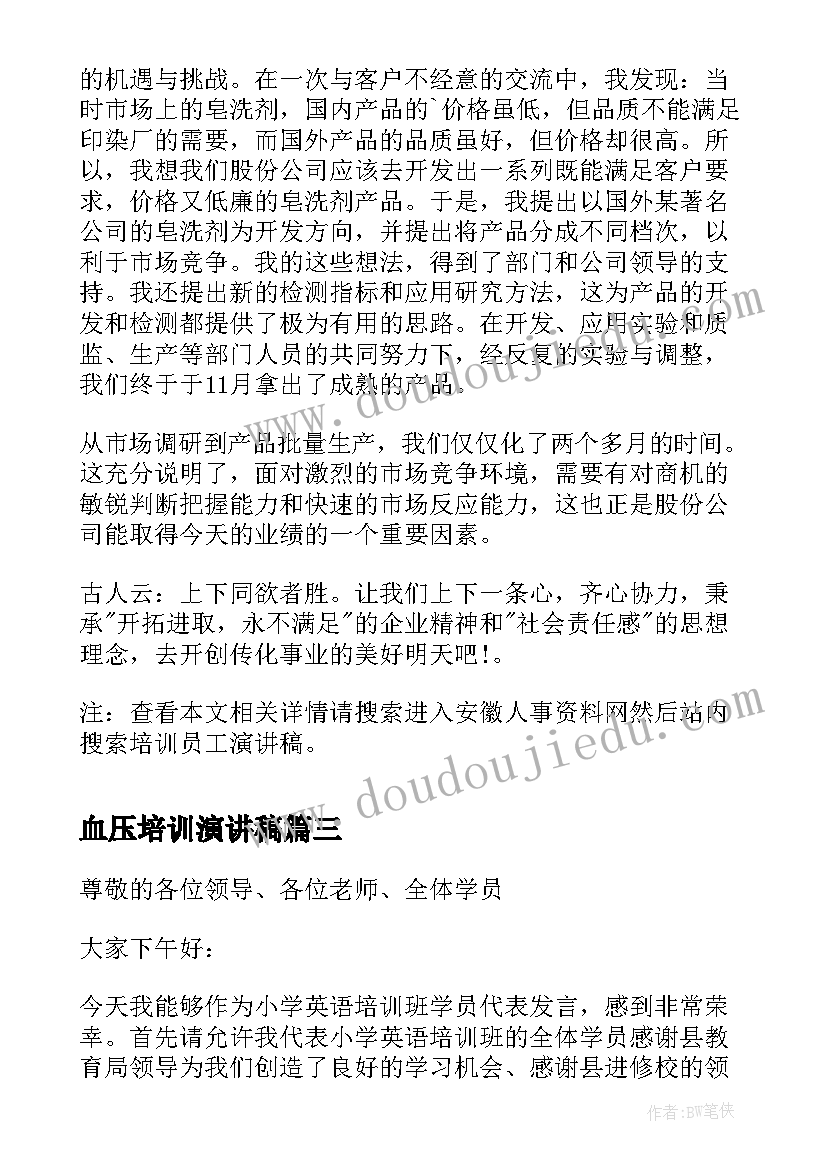 最新血压培训演讲稿 测血压培训活动策划书(汇总5篇)