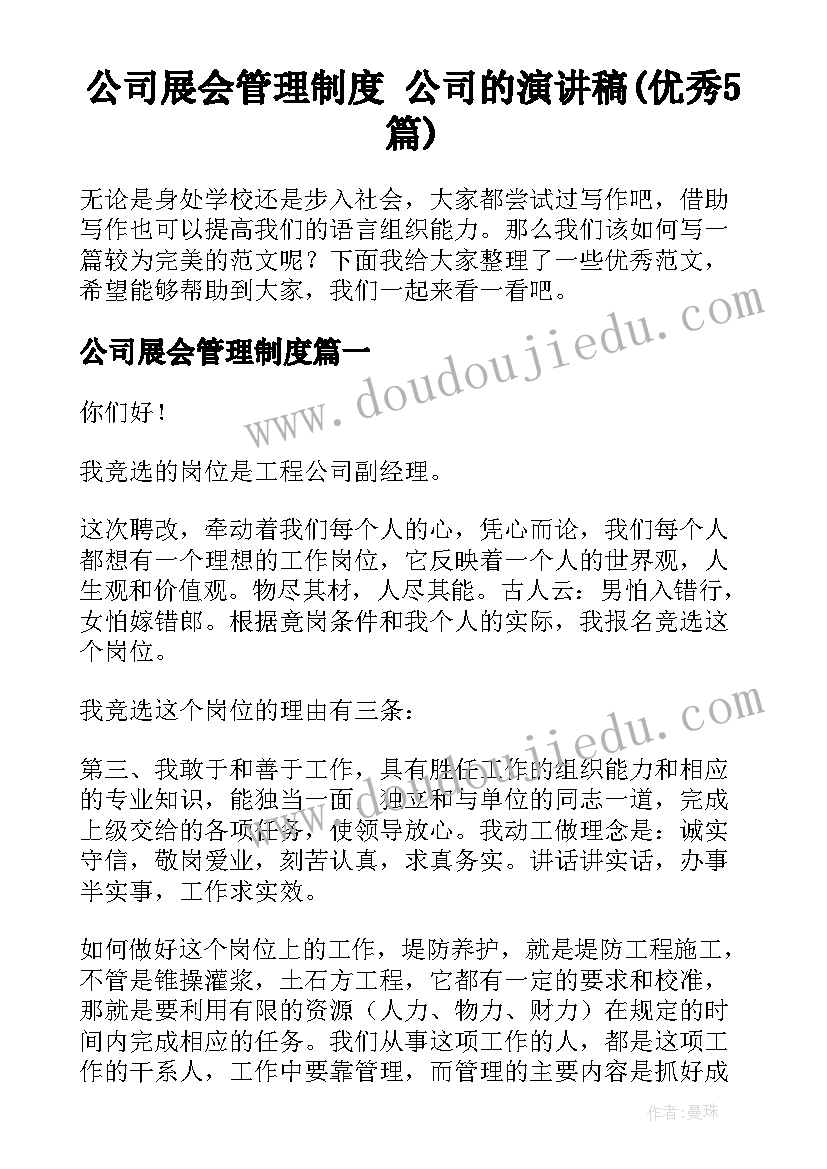 公司展会管理制度 公司的演讲稿(优秀5篇)