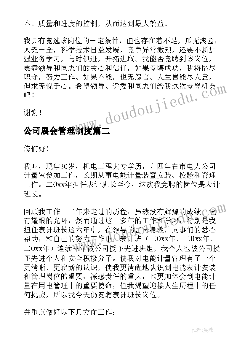 公司展会管理制度 公司的演讲稿(优秀5篇)