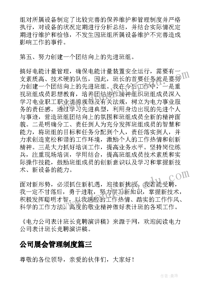 公司展会管理制度 公司的演讲稿(优秀5篇)