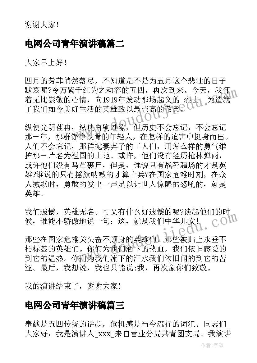 电网公司青年演讲稿 公司五四青年节演讲稿(精选8篇)