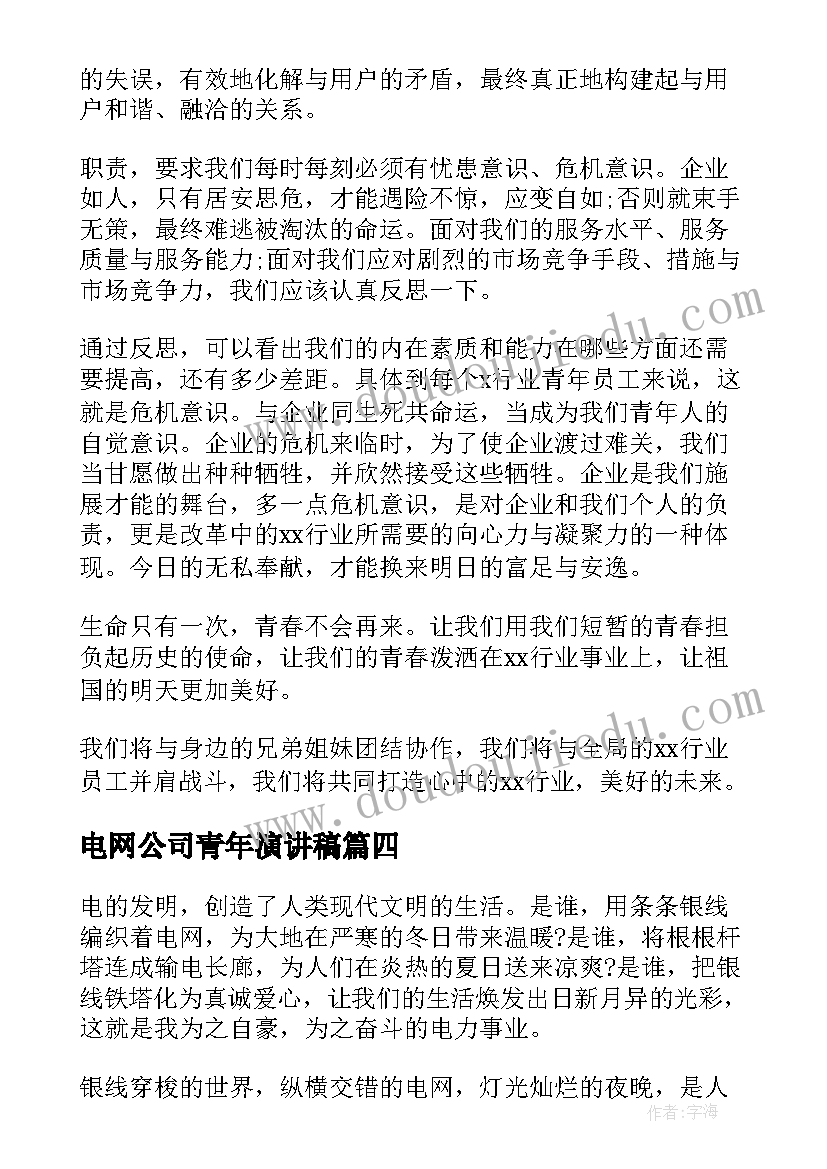 电网公司青年演讲稿 公司五四青年节演讲稿(精选8篇)