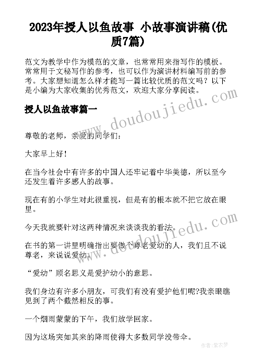 2023年授人以鱼故事 小故事演讲稿(优质7篇)