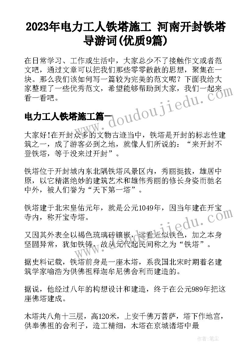 2023年电力工人铁塔施工 河南开封铁塔导游词(优质9篇)