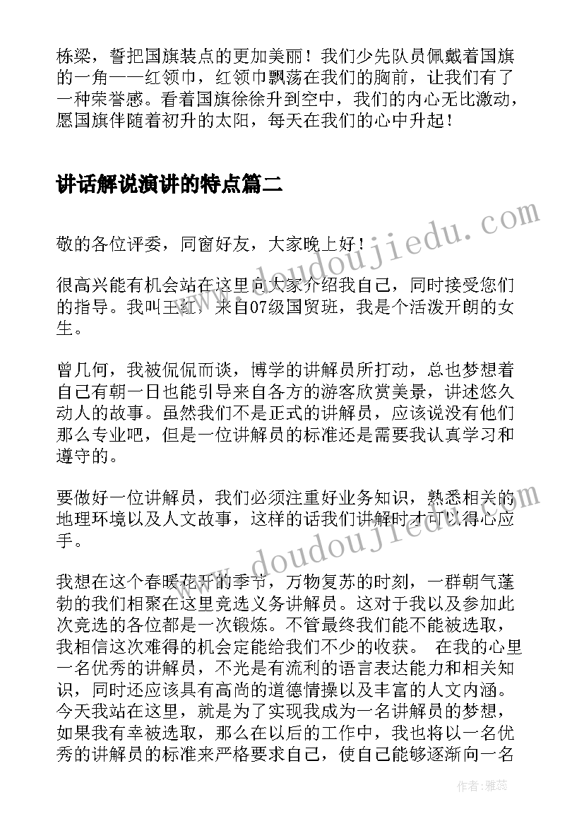 最新讲话解说演讲的特点(汇总7篇)