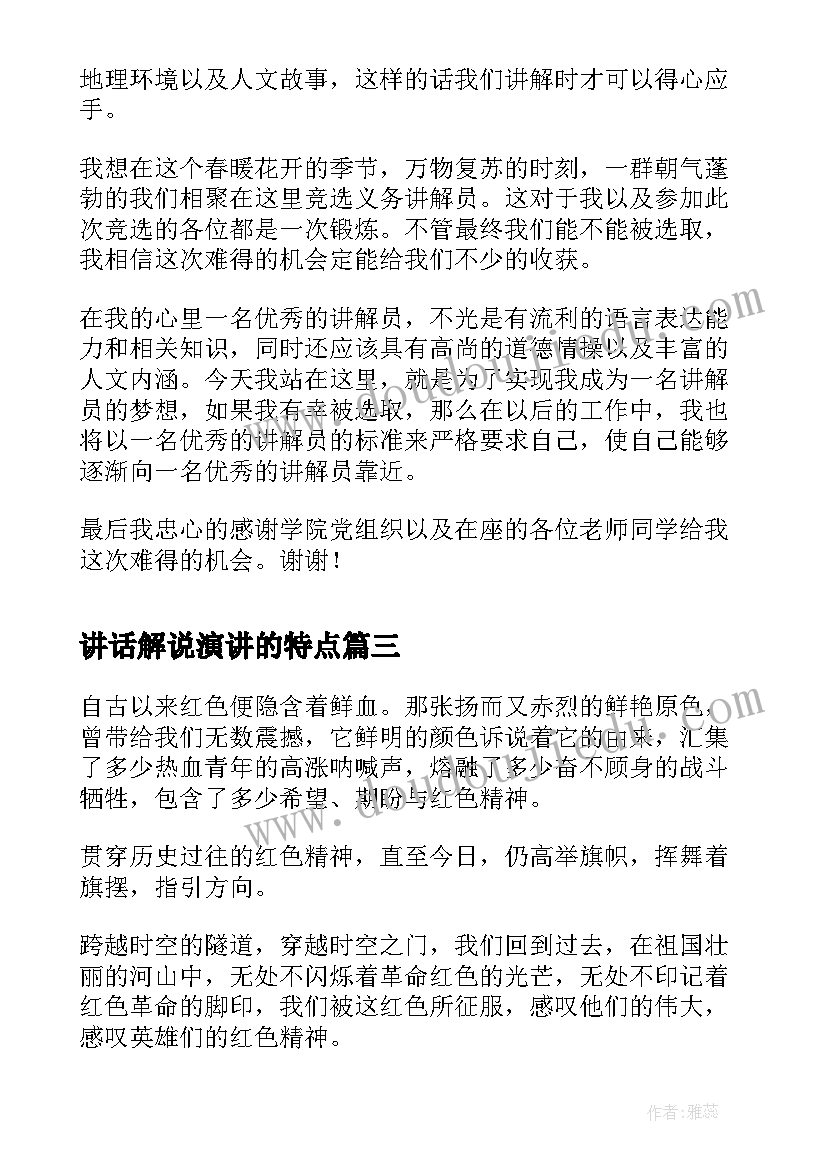 最新讲话解说演讲的特点(汇总7篇)