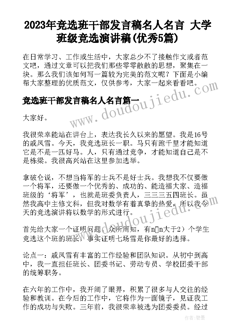 2023年竞选班干部发言稿名人名言 大学班级竞选演讲稿(优秀5篇)