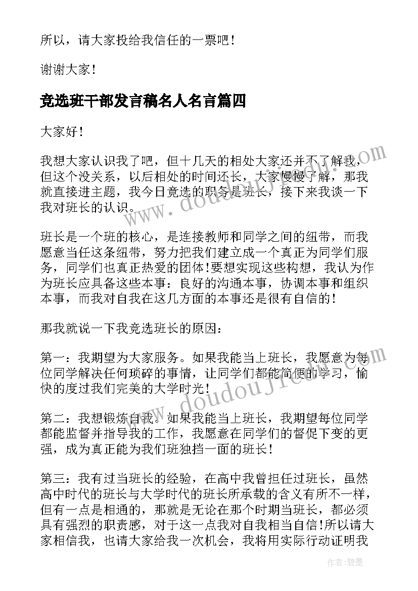 2023年竞选班干部发言稿名人名言 大学班级竞选演讲稿(优秀5篇)