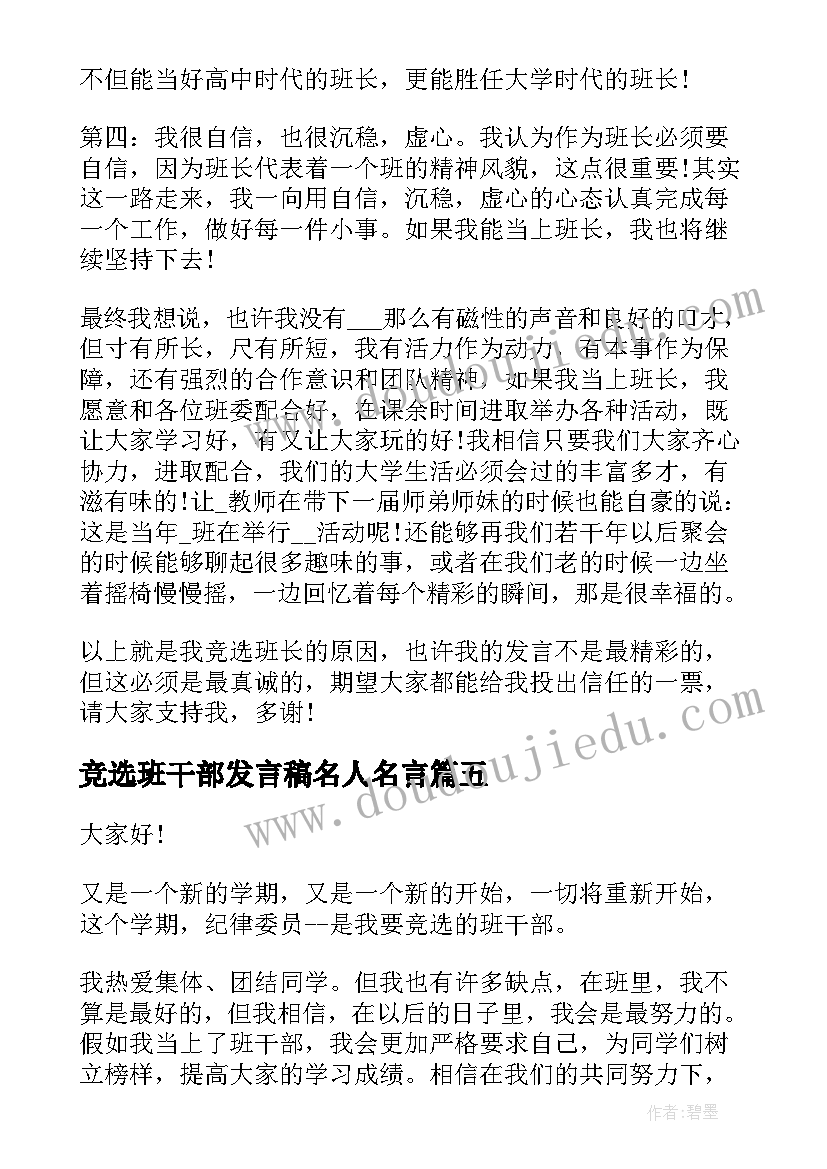 2023年竞选班干部发言稿名人名言 大学班级竞选演讲稿(优秀5篇)