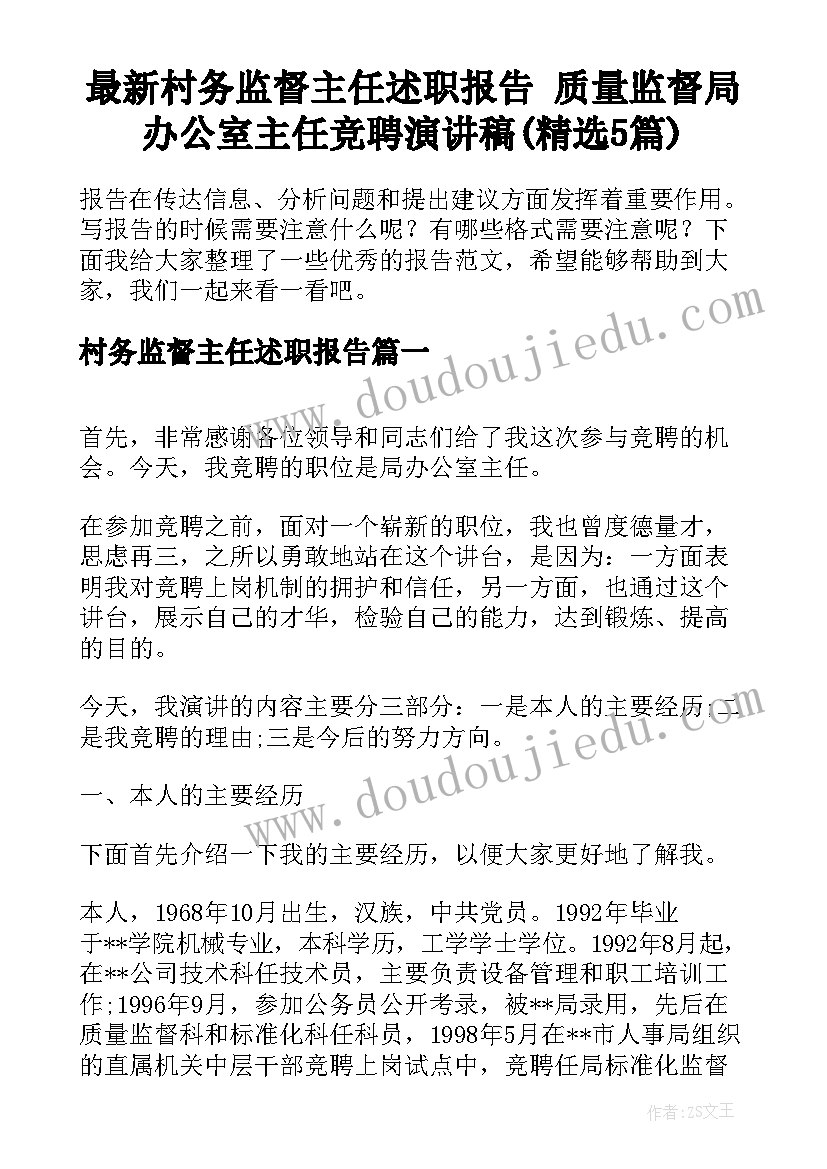 最新村务监督主任述职报告 质量监督局办公室主任竞聘演讲稿(精选5篇)