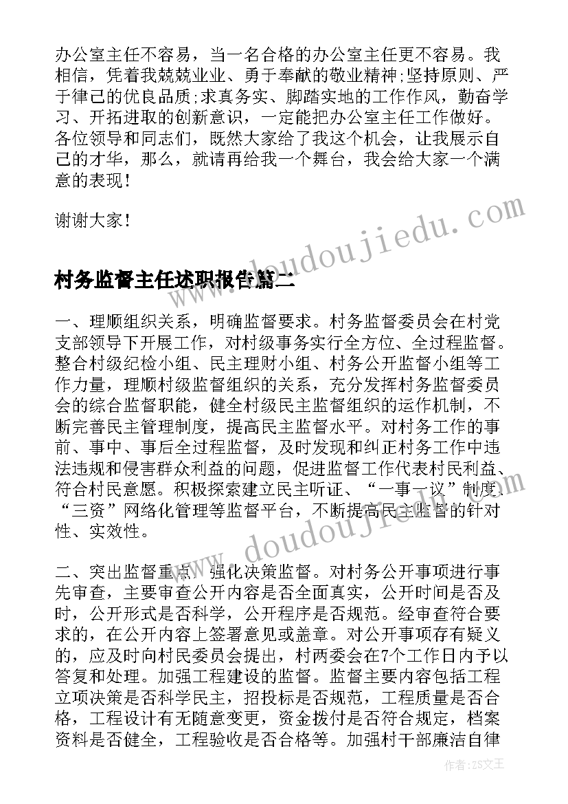 最新村务监督主任述职报告 质量监督局办公室主任竞聘演讲稿(精选5篇)