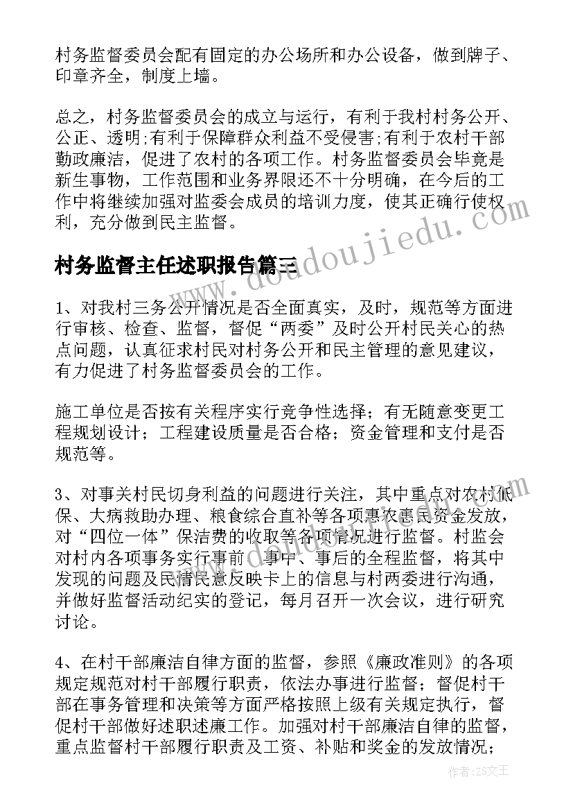 最新村务监督主任述职报告 质量监督局办公室主任竞聘演讲稿(精选5篇)