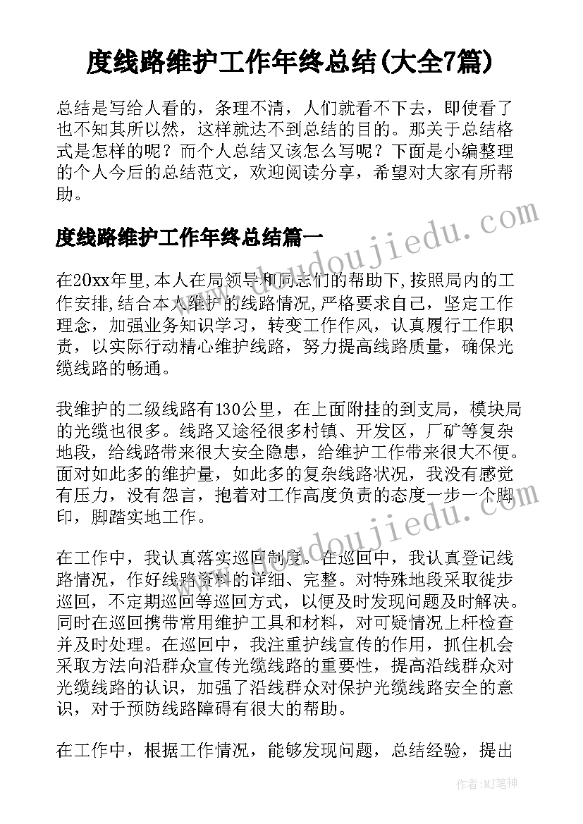 度线路维护工作年终总结(大全7篇)