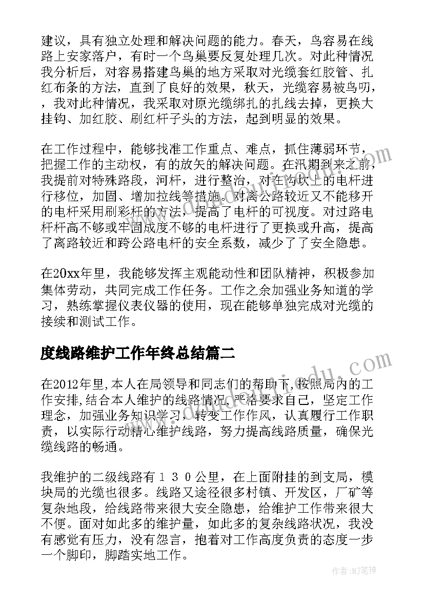 度线路维护工作年终总结(大全7篇)