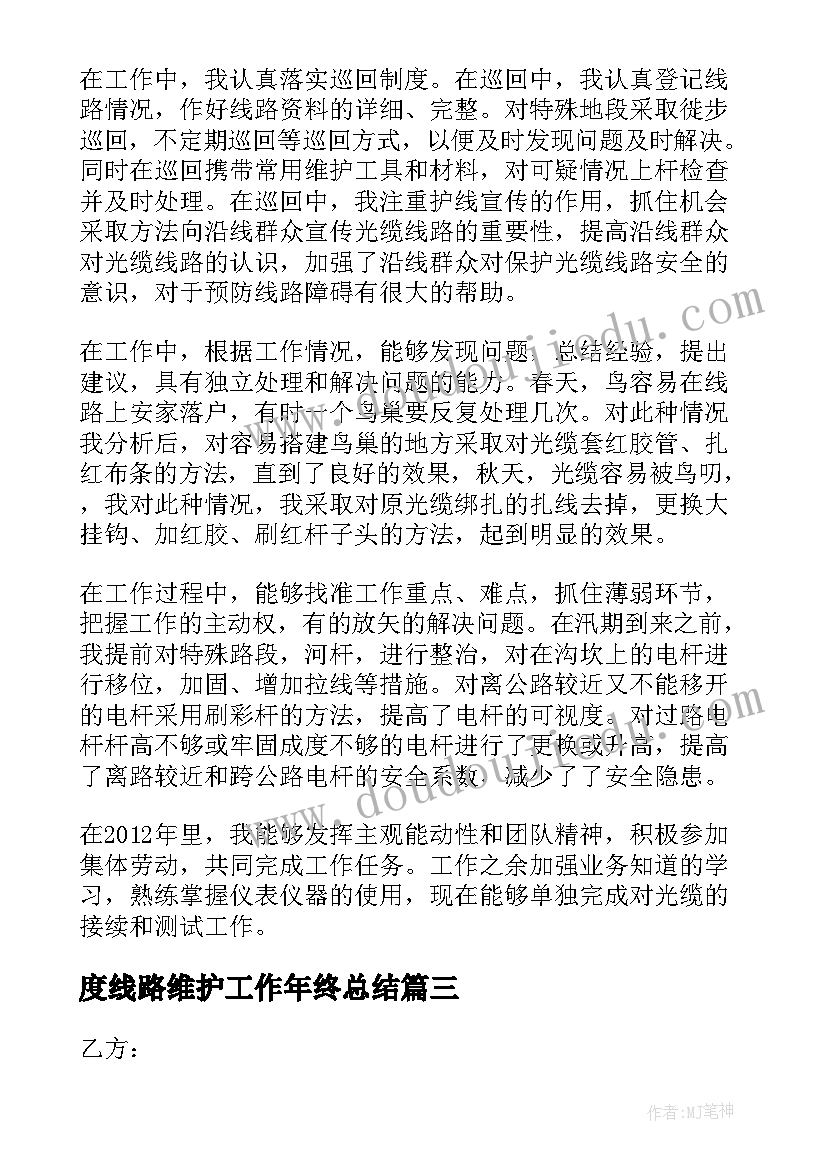 度线路维护工作年终总结(大全7篇)