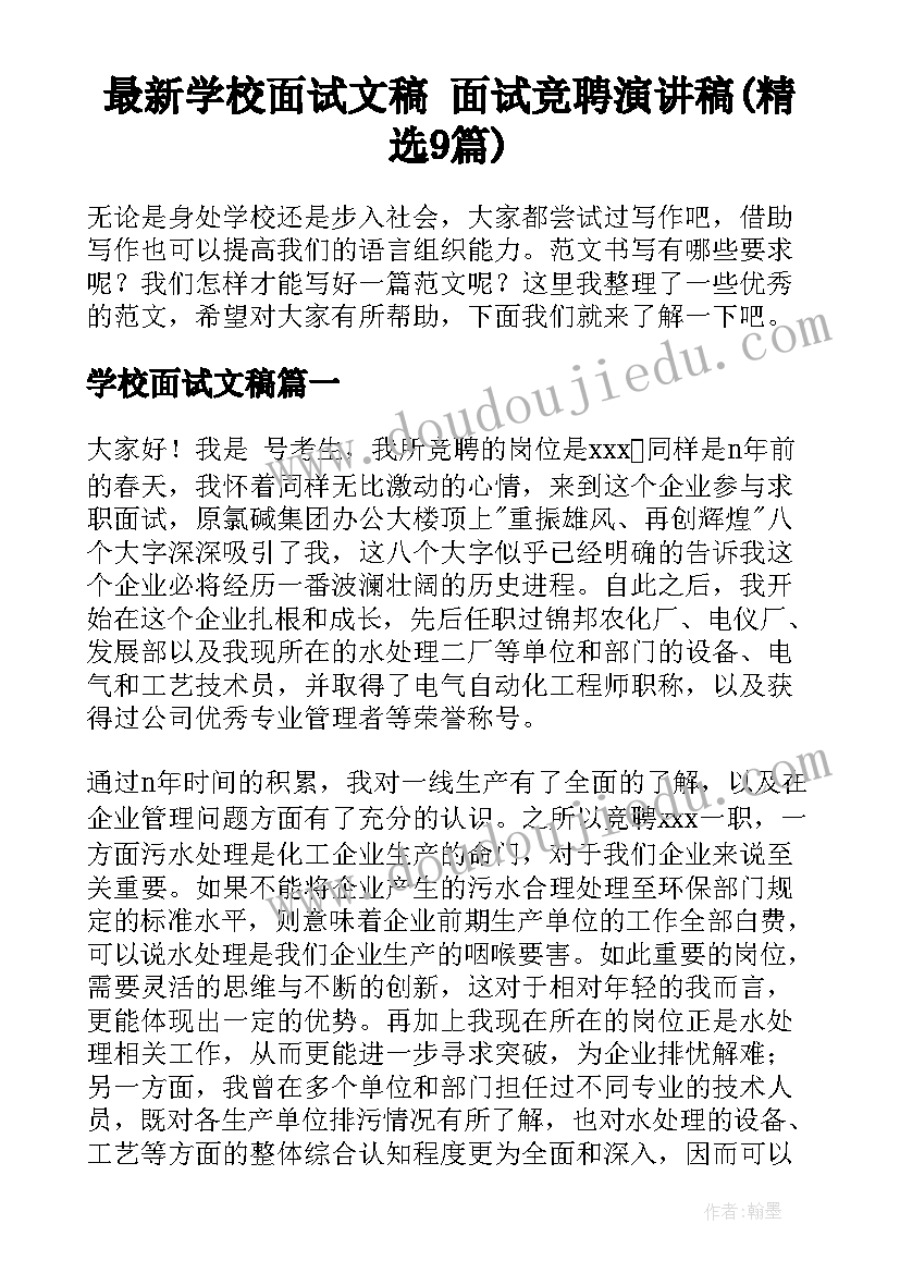 最新学校面试文稿 面试竞聘演讲稿(精选9篇)