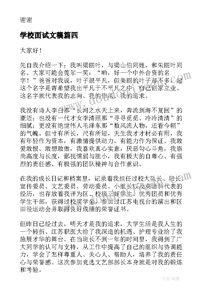 最新学校面试文稿 面试竞聘演讲稿(精选9篇)