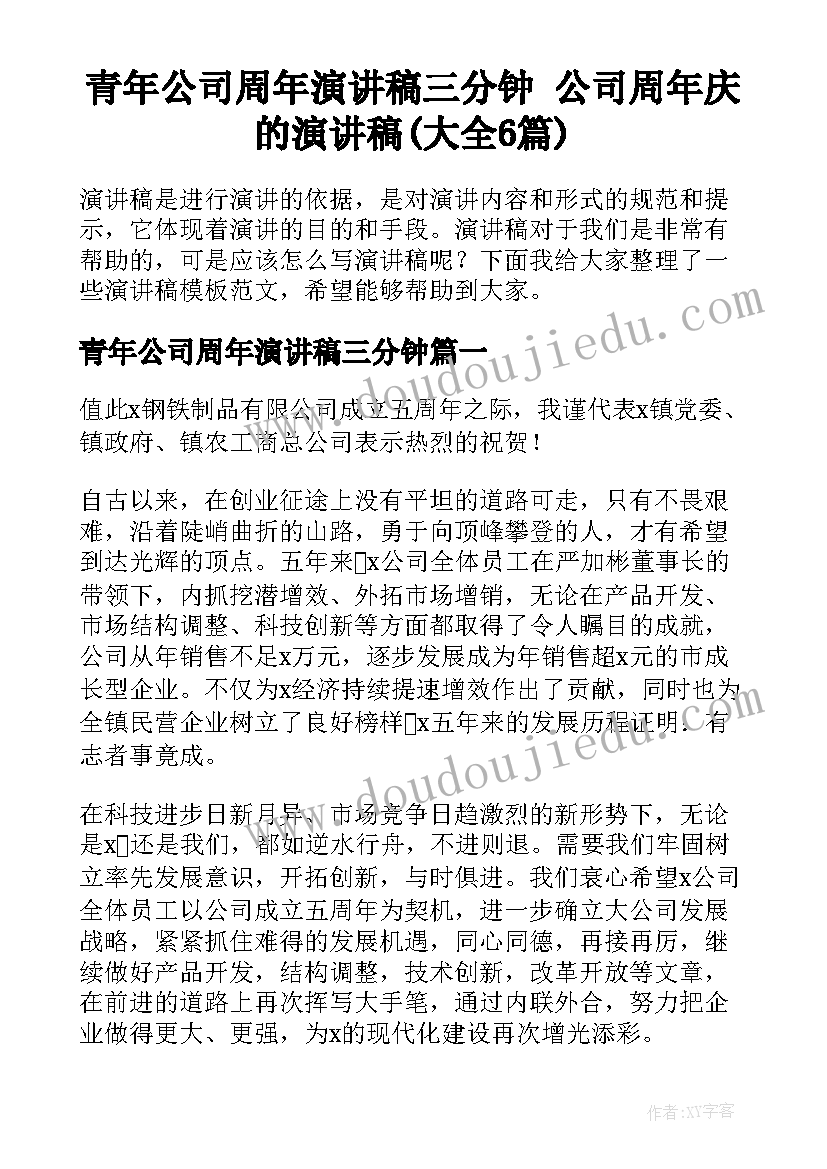 青年公司周年演讲稿三分钟 公司周年庆的演讲稿(大全6篇)