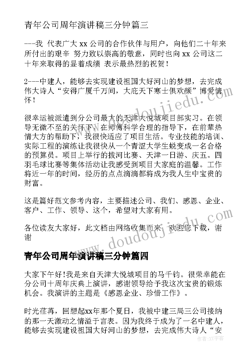 青年公司周年演讲稿三分钟 公司周年庆的演讲稿(大全6篇)