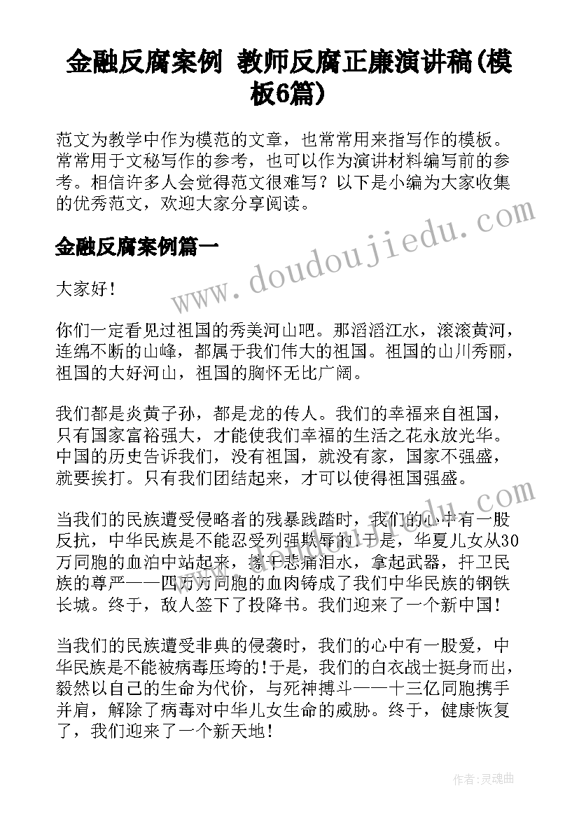 金融反腐案例 教师反腐正廉演讲稿(模板6篇)