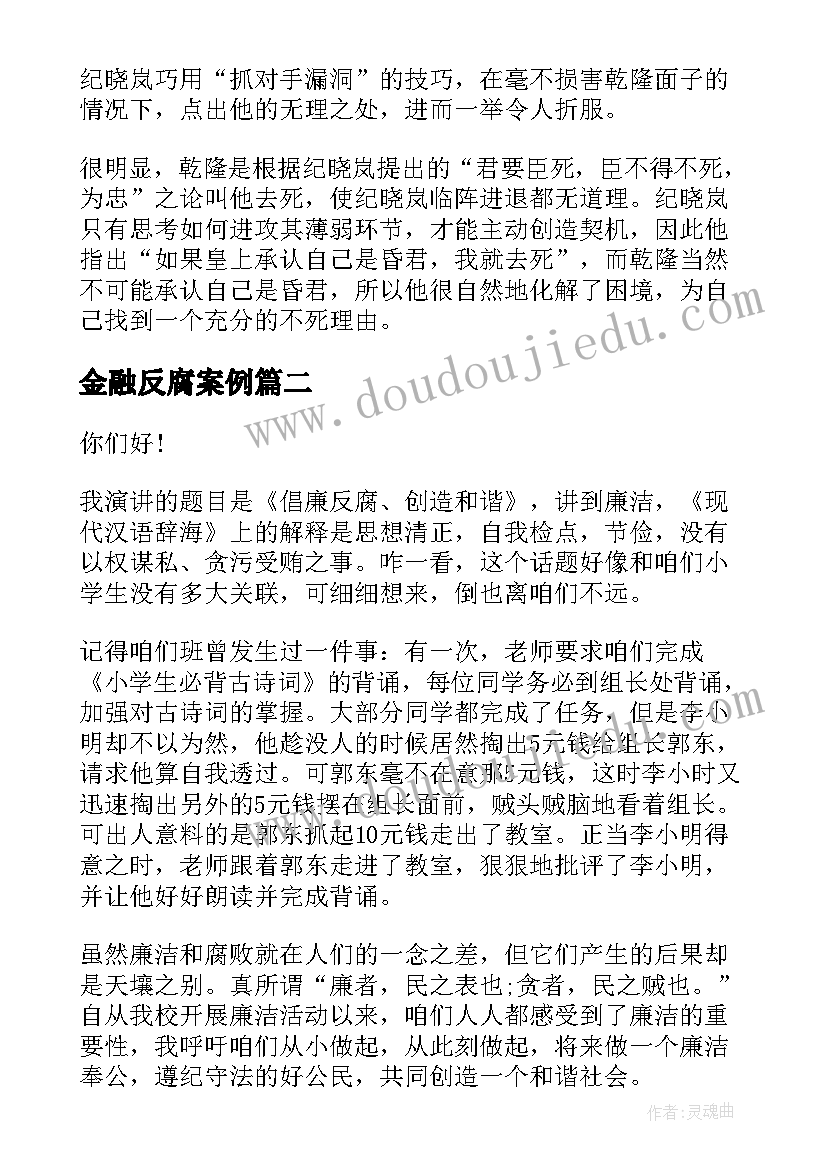 金融反腐案例 教师反腐正廉演讲稿(模板6篇)