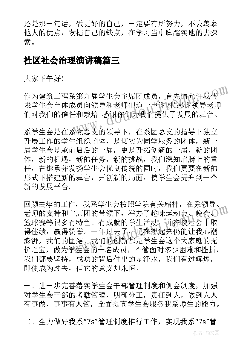 最新社区社会治理演讲稿(精选5篇)