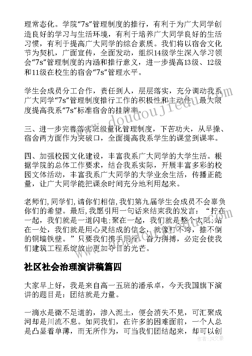 最新社区社会治理演讲稿(精选5篇)