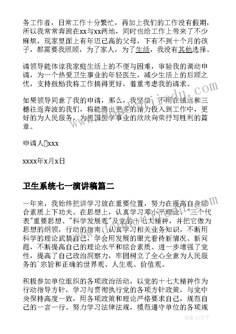 2023年卫生系统七一演讲稿 西藏卫生系统调动申请(汇总5篇)