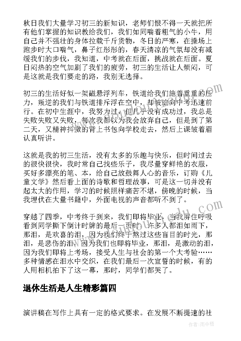 退休生活是人生精彩 退休教师活动演讲稿(大全6篇)