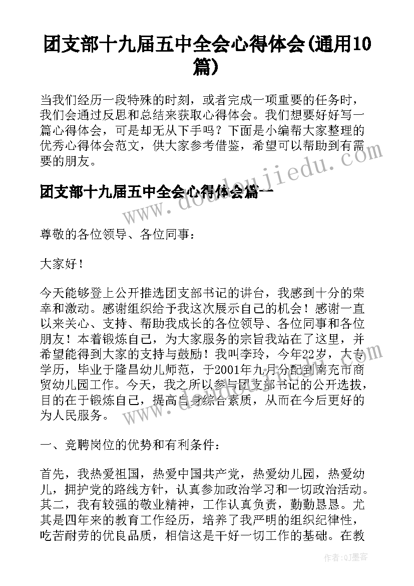 团支部十九届五中全会心得体会(通用10篇)