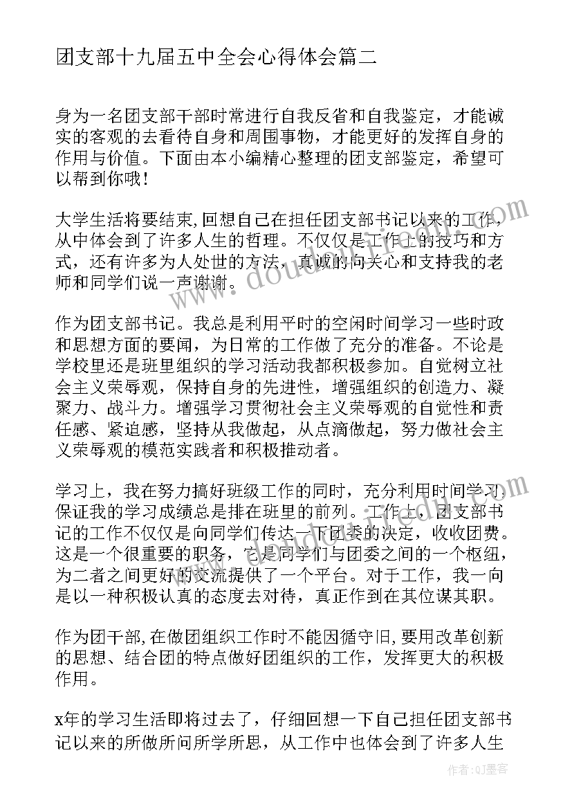 团支部十九届五中全会心得体会(通用10篇)