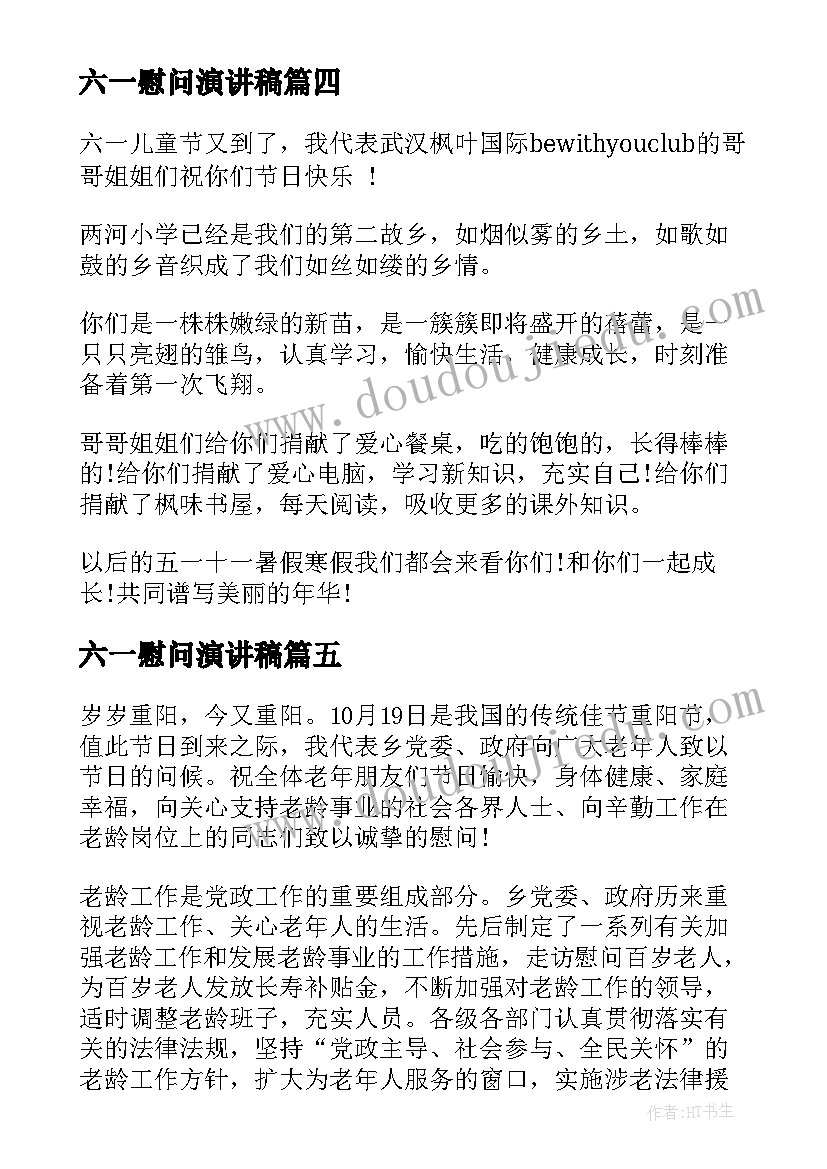 最新六一慰问演讲稿(优质7篇)