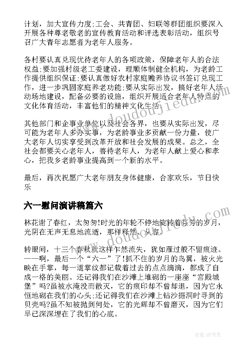 最新六一慰问演讲稿(优质7篇)