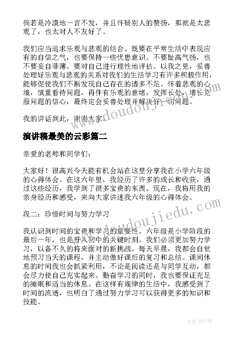 2023年演讲稿最美的云彩(精选10篇)