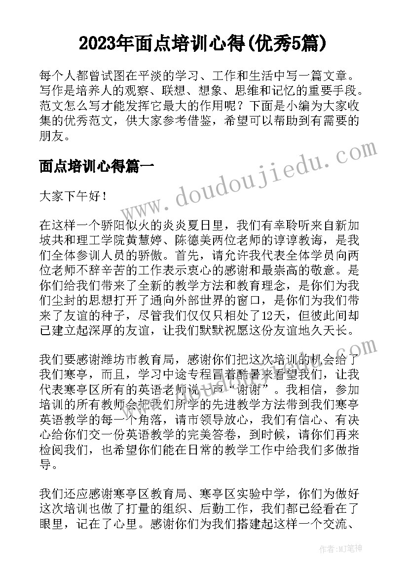 2023年面点培训心得(优秀5篇)