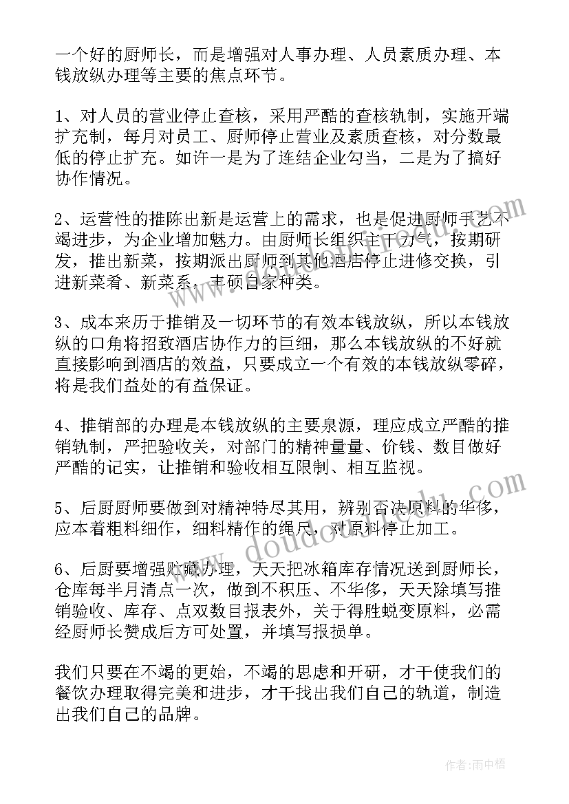 最新餐饮主管晋升报告(汇总5篇)