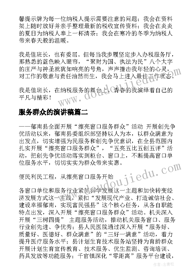 2023年服务群众的演讲稿 窗口服务演讲稿(优秀5篇)