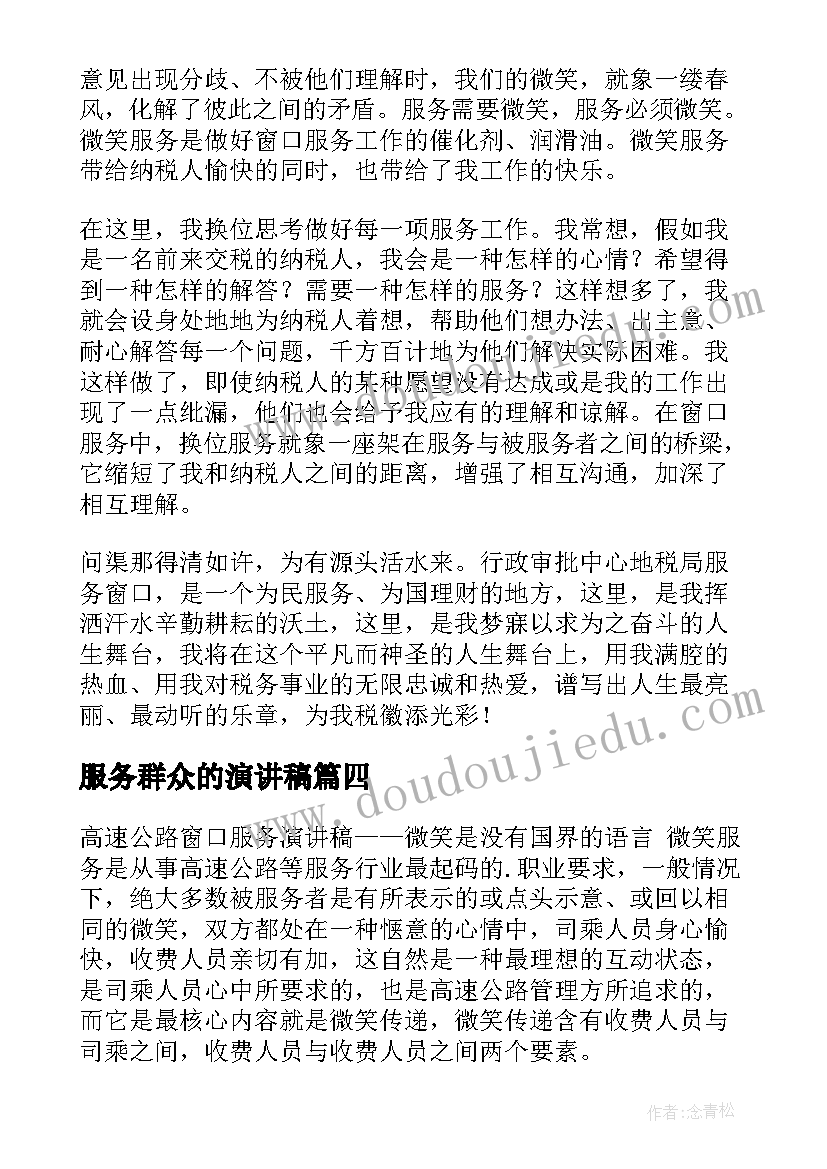 2023年服务群众的演讲稿 窗口服务演讲稿(优秀5篇)