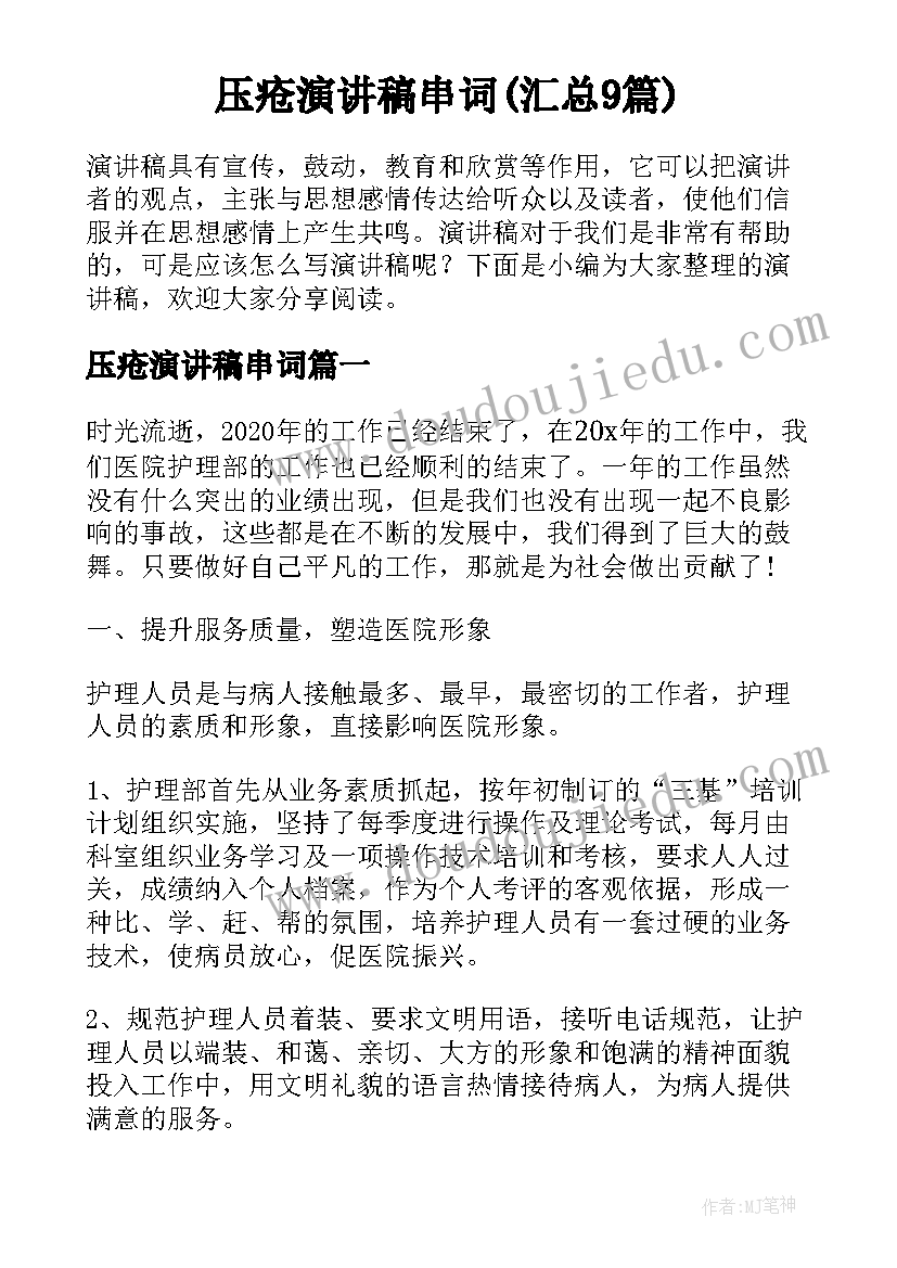 压疮演讲稿串词(汇总9篇)