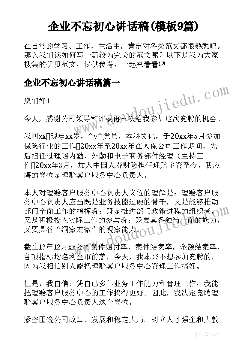 企业不忘初心讲话稿(模板9篇)