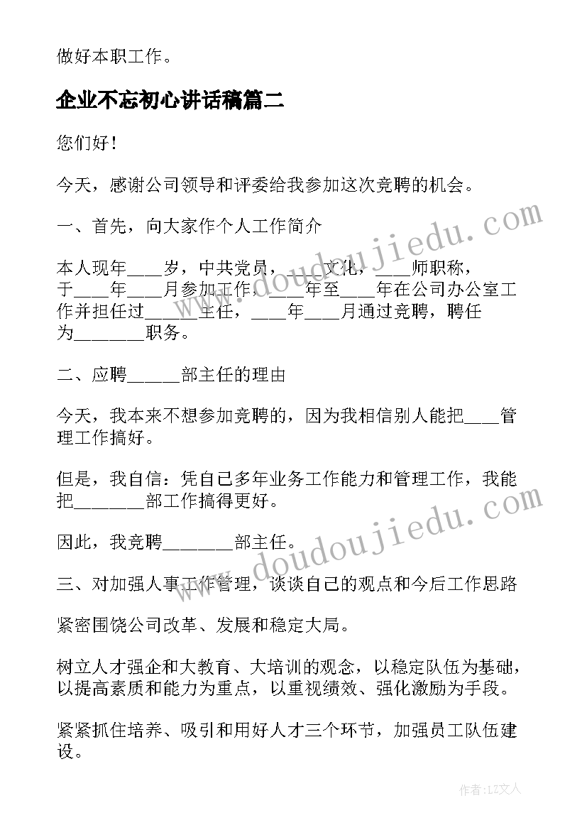 企业不忘初心讲话稿(模板9篇)