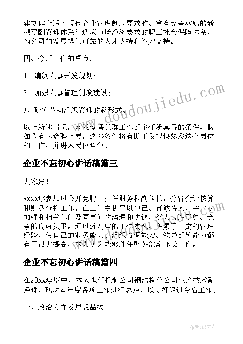 企业不忘初心讲话稿(模板9篇)