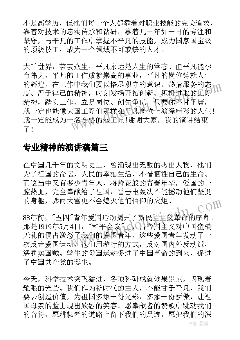 专业精神的演讲稿(汇总6篇)