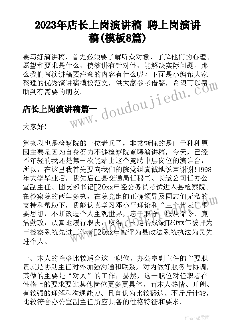 2023年店长上岗演讲稿 聘上岗演讲稿(模板8篇)