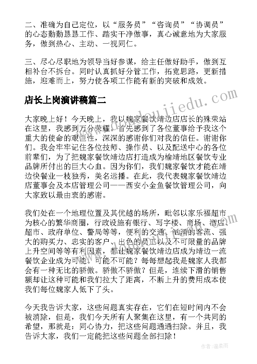 2023年店长上岗演讲稿 聘上岗演讲稿(模板8篇)