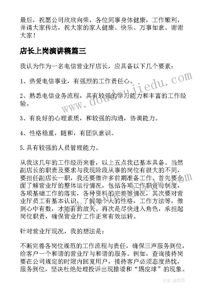 2023年店长上岗演讲稿 聘上岗演讲稿(模板8篇)