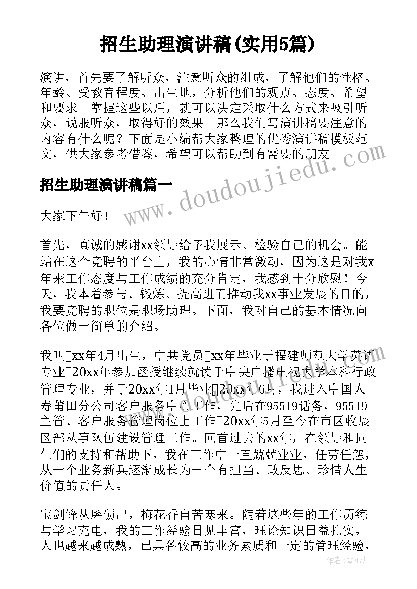 招生助理演讲稿(实用5篇)