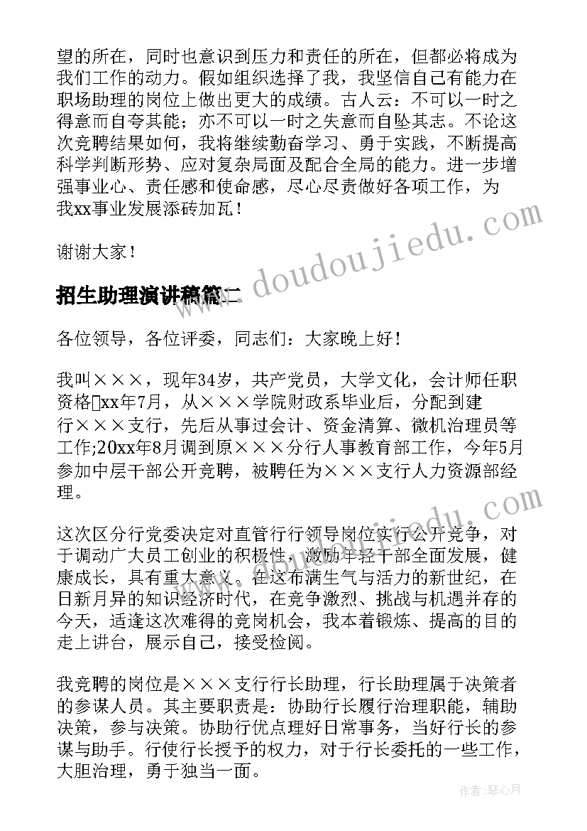 招生助理演讲稿(实用5篇)